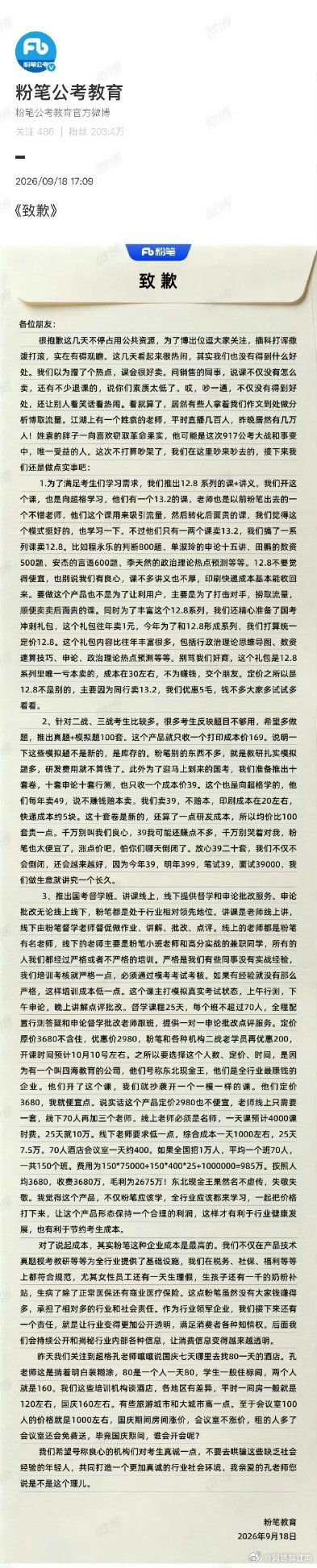 粉笔致歉信粉笔公考这场行业互撕闹剧，最终发文致歉。靠撒泼博热度，非但没带动课程销