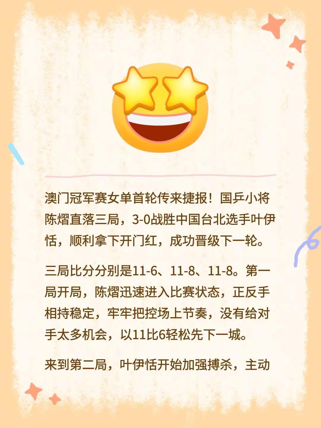 澳门冠军赛女单首轮传来捷报！国乒小将陈熠直落三局，3‑0战胜中国台北选手叶伊恬，