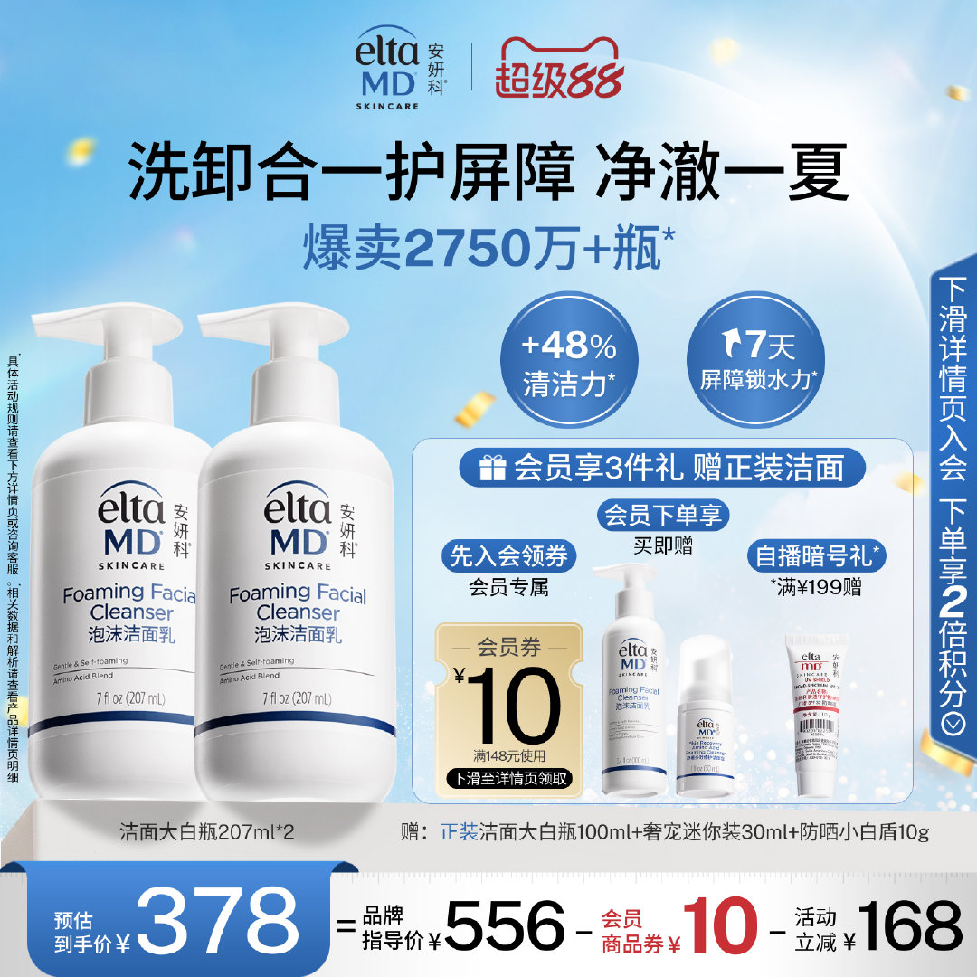 【￥536】eltamd安妍科氨基酸洗面奶414ml 【指定淘宝天猫实物商品使用