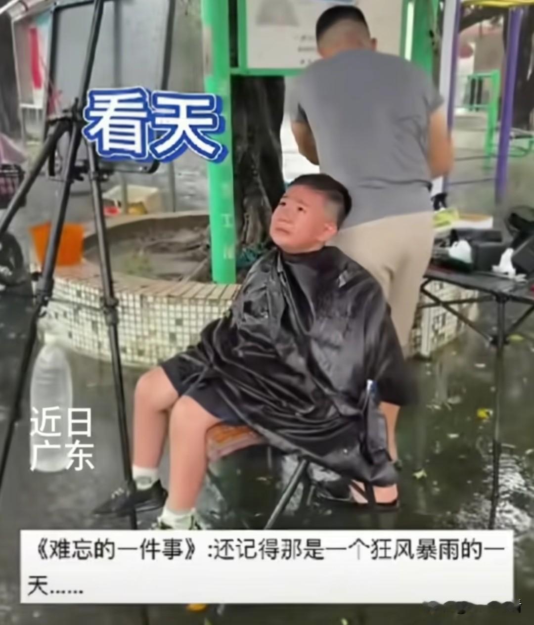 近日广东广州，一位妈妈带孩子到户外流动理发摊剪头发，中途突降大雨、狂风四起，雨水