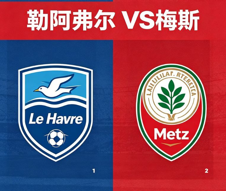 法甲前瞻：勒阿弗尔 VS 梅斯晚间23:15，法甲保级大战一触即发，勒阿弗尔坐镇
