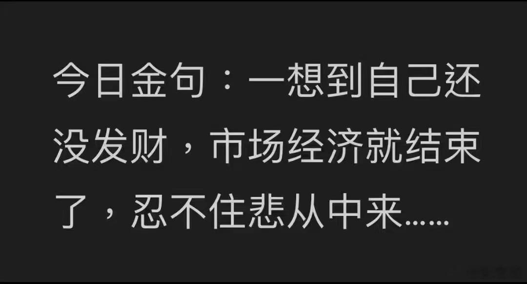 这一天到晚都是什么金句乱飞呀[允悲][允悲][允悲] ​​​