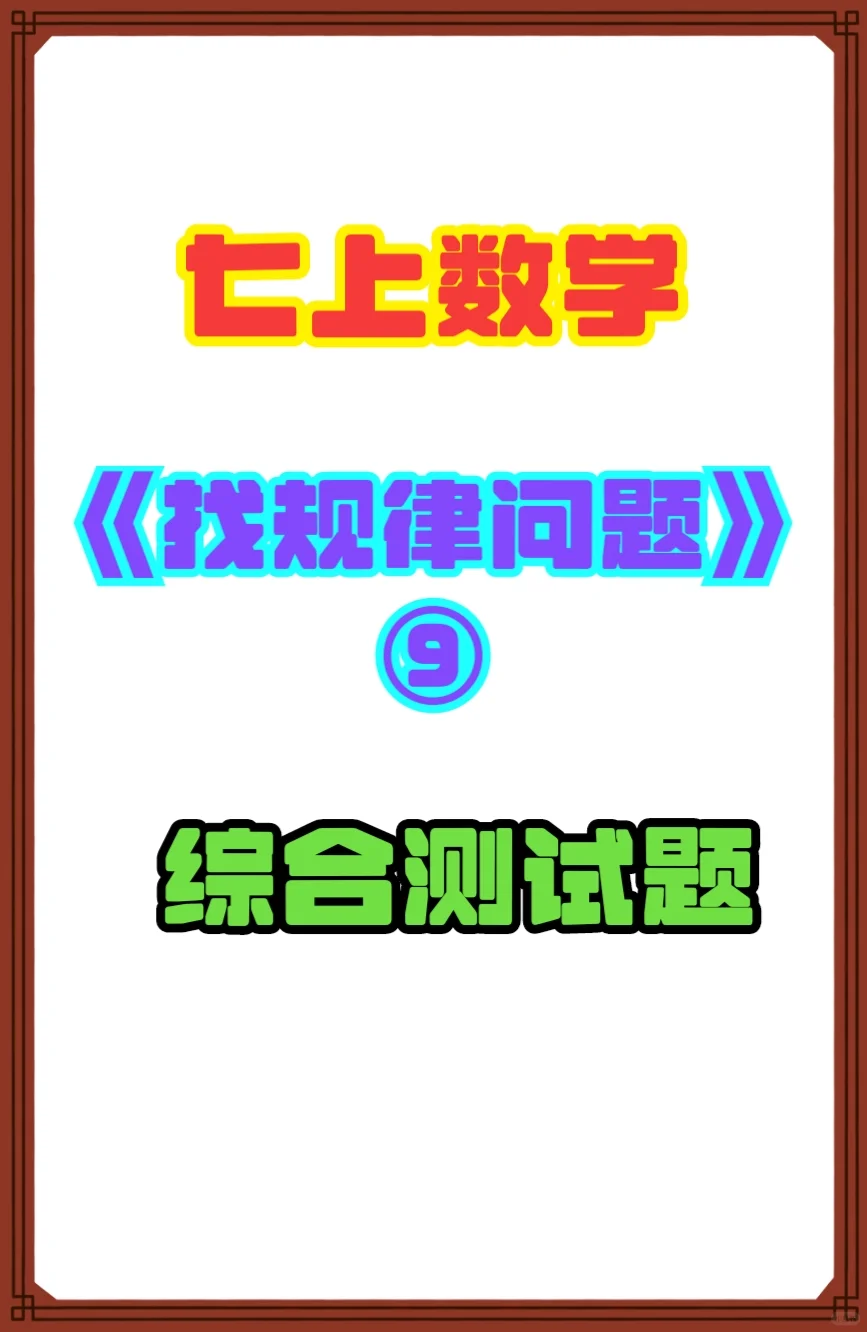 7上数学《找规律问题⑨》综合练习