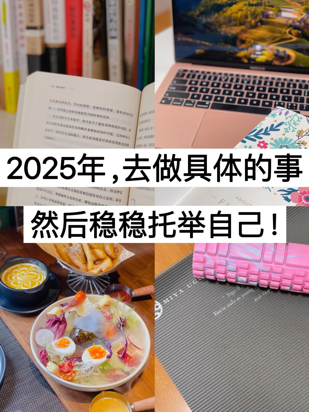 2025年，去做具体的事，然后稳稳托举自己！