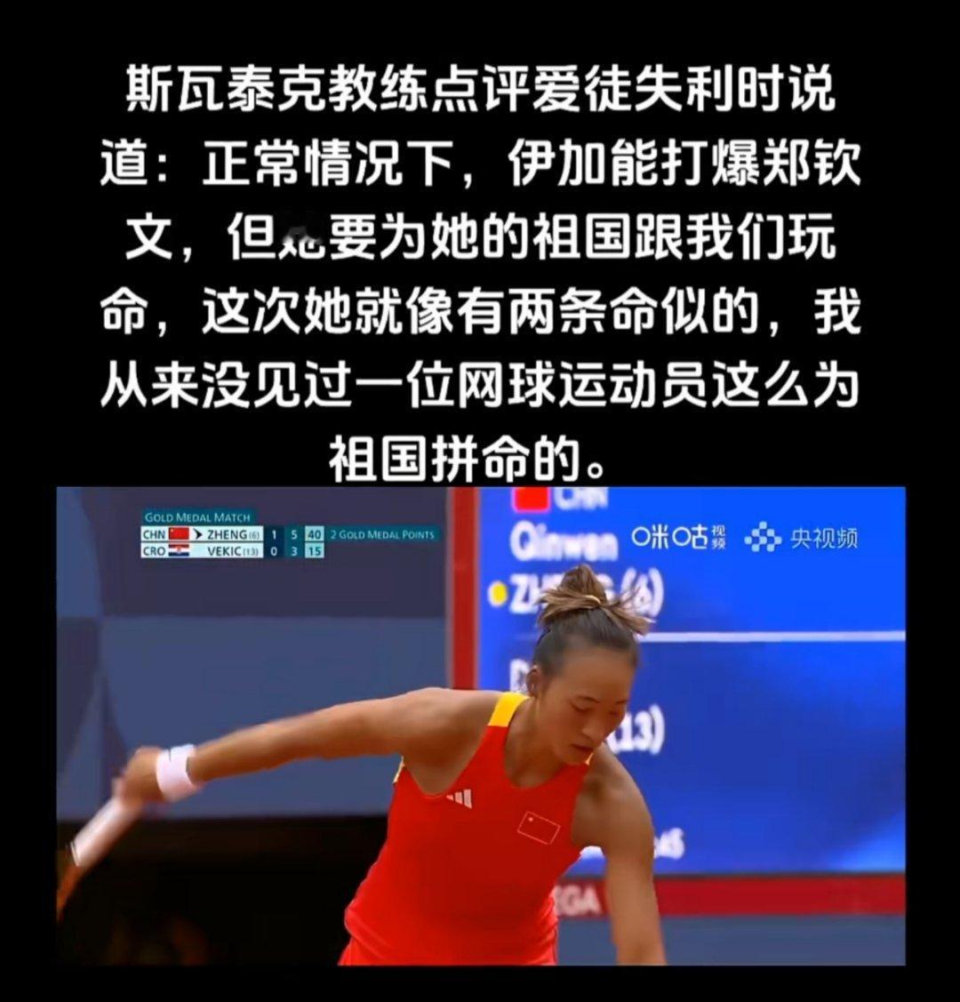 #对方教练 正常她不会赢#对方教练：正常她不会赢，但她为了她的国家会跟我们玩命。