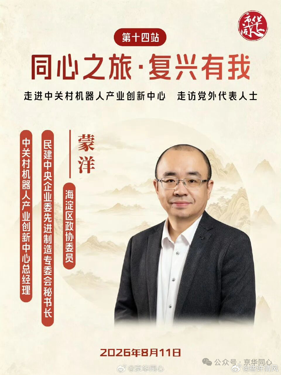 同心之旅 复兴有我以同心聚合力，以壮志赴新程。怀抱赤诚热爱，锚定前行方向，汇聚千