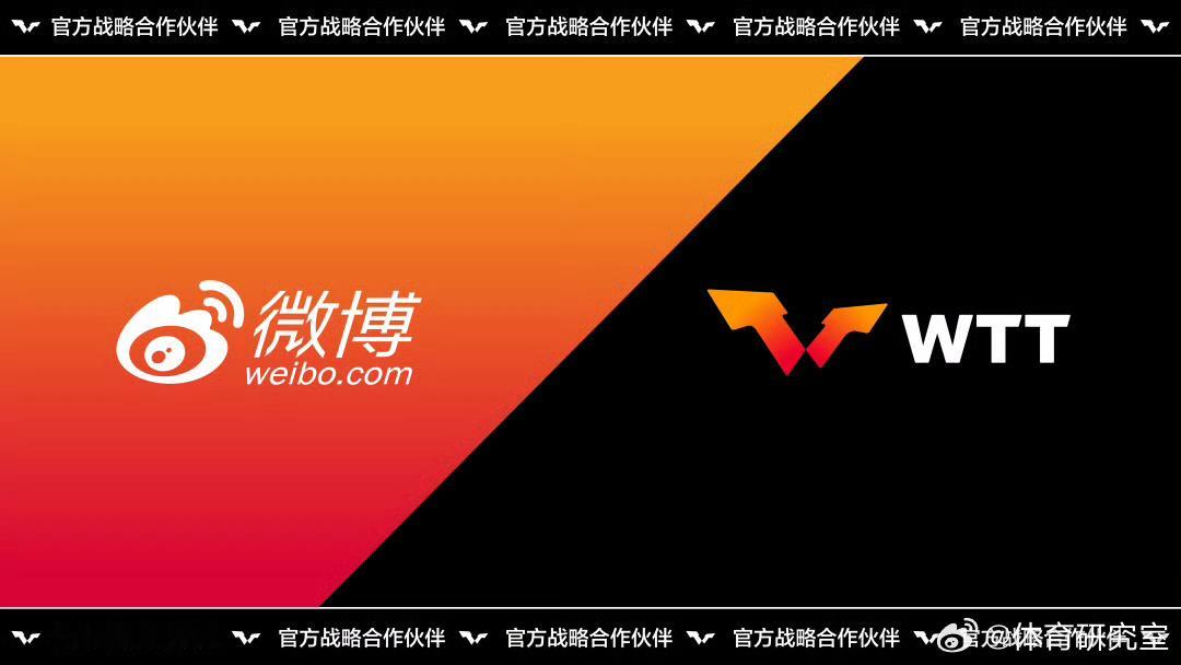 WTT与微博达成战略合作WTT世界乒联和微博正式合作了，接下来两年他们会一起推动