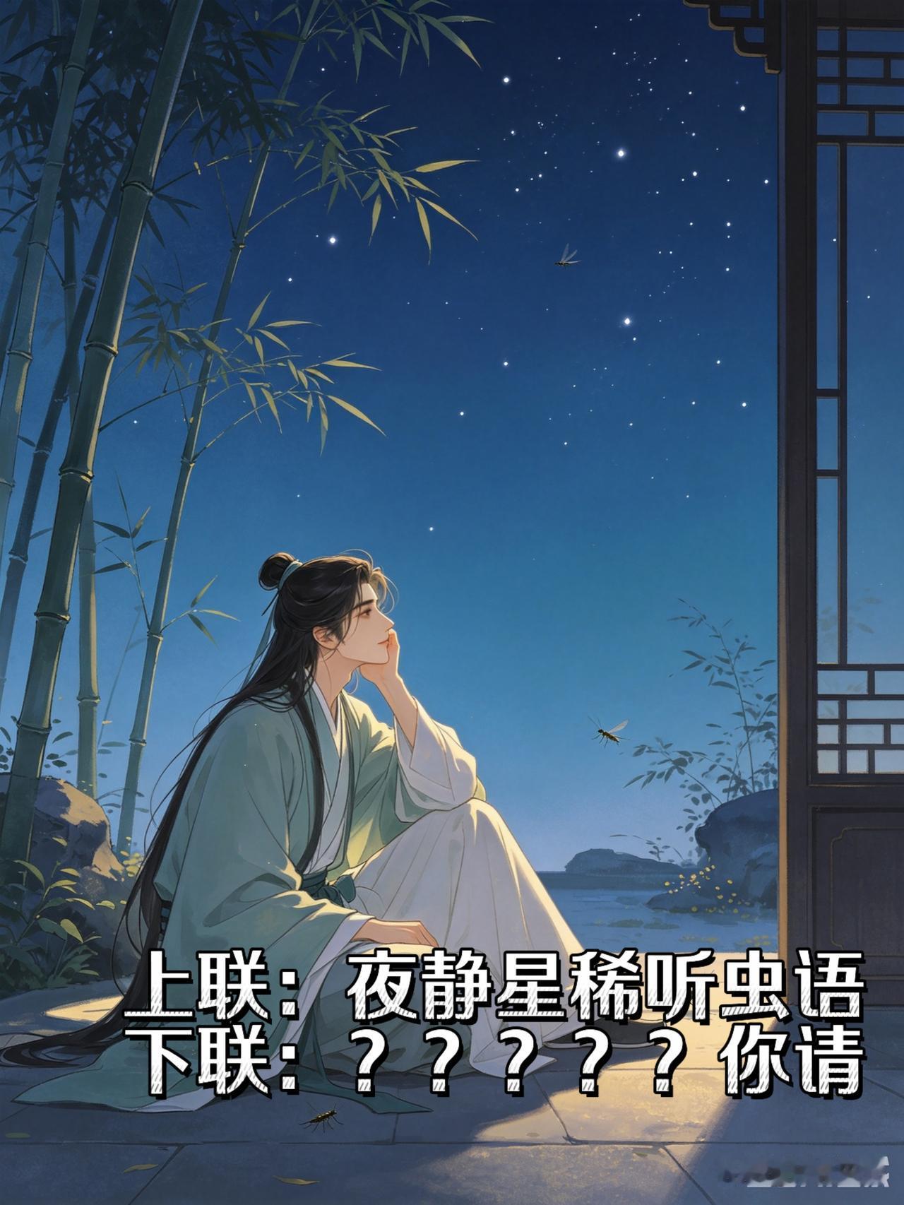 有时候一句话冒出来就成了心结。这句上联在我心里好几天了，总想对出完美下联，可越急