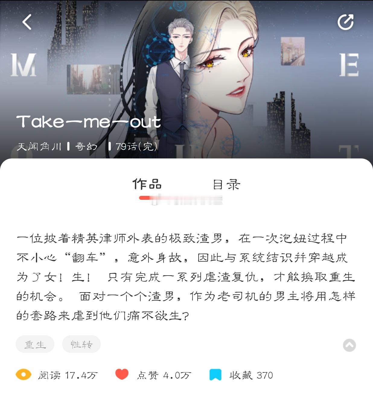 #漫画[超话]##樱酱のrepo记录# 渣男性转虐渣，剧情还是很有意思滴[酷][