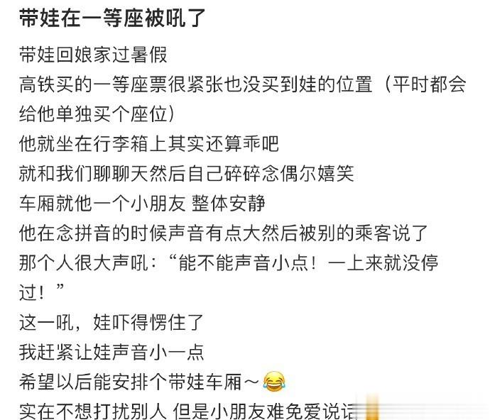带娃在一等座被吼了 ​ ​​​
