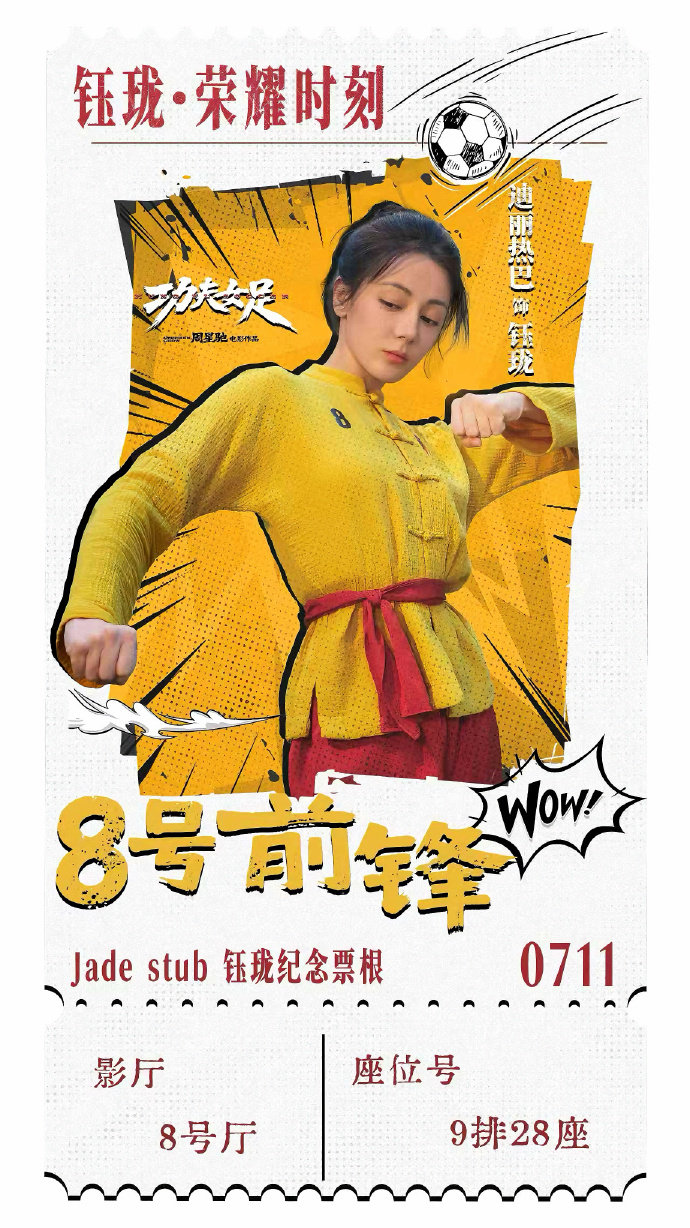 迪丽热巴钰珑票根迪丽热巴功夫女足票根 迪丽热巴钰珑票根来了！！好米迪丽热巴