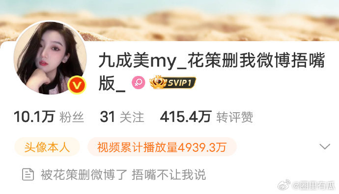 九成美新名字九成美微博昵称改成了花策删我微博捂嘴版 