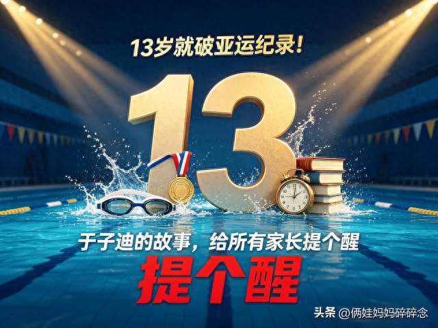 13岁就破亚运纪录！于子迪的故事，给所有家长提个醒