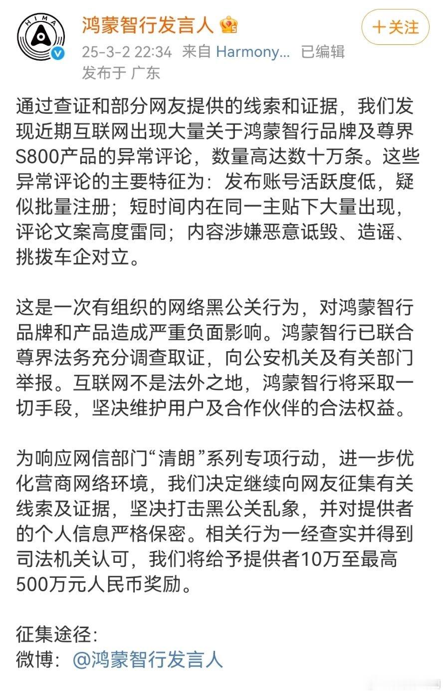 鸿蒙智行悬赏500万打击黑公关  鸿蒙智行联合尊界法务充分调查取证，已经报案了！