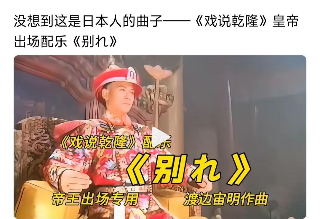 《世说乾隆》这剧开头的曲子是日本创作家创造的《离别》。

这曲气势恢弘，给人的感