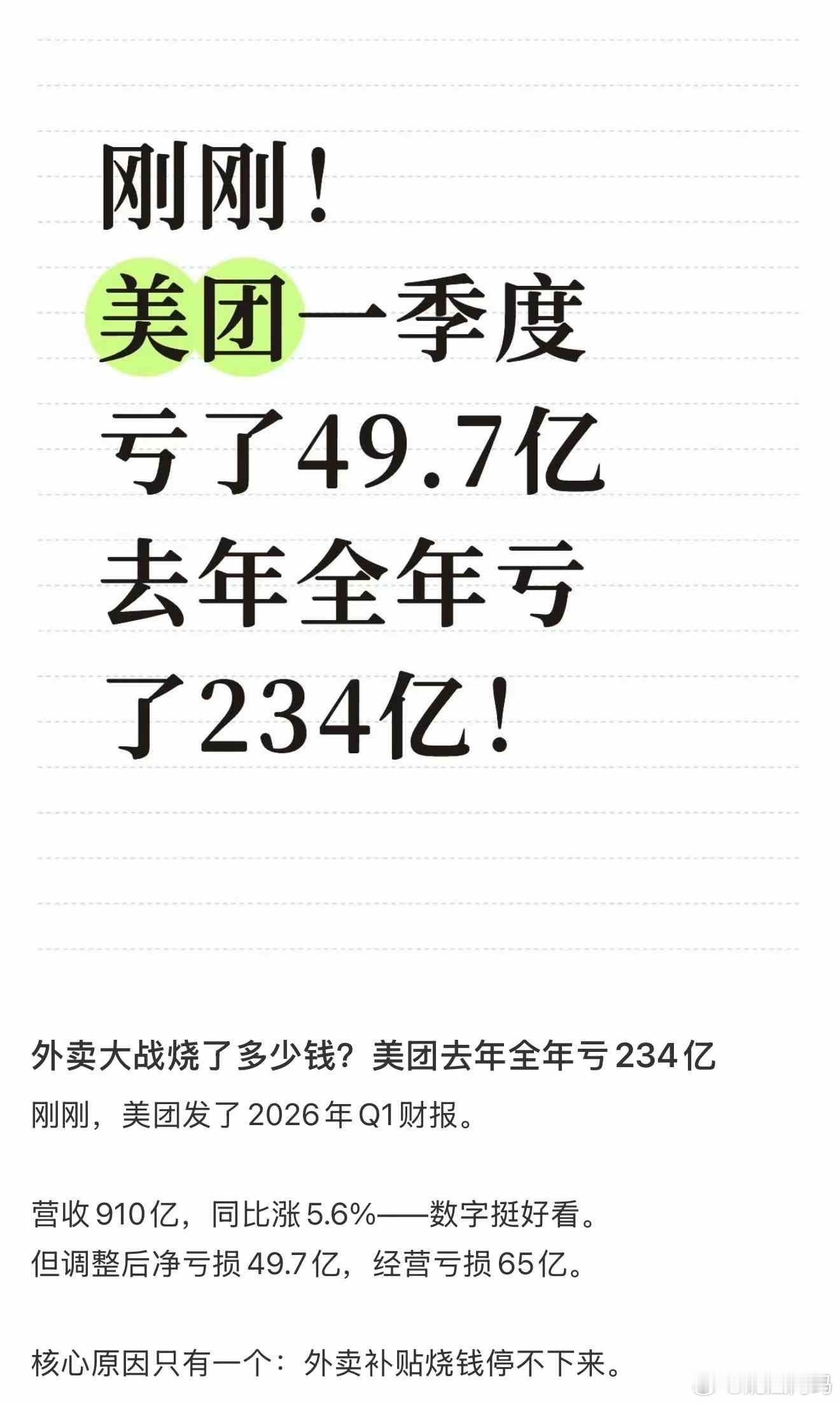 美团你还没好啊，去年一整年大厂就你亏，亏了234亿，今年一季度继续亏49.7亿