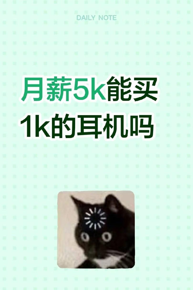月薪5k能买1k的耳机吗 

因为平常爱听歌听小说一天基本上要戴8个小时要买个好