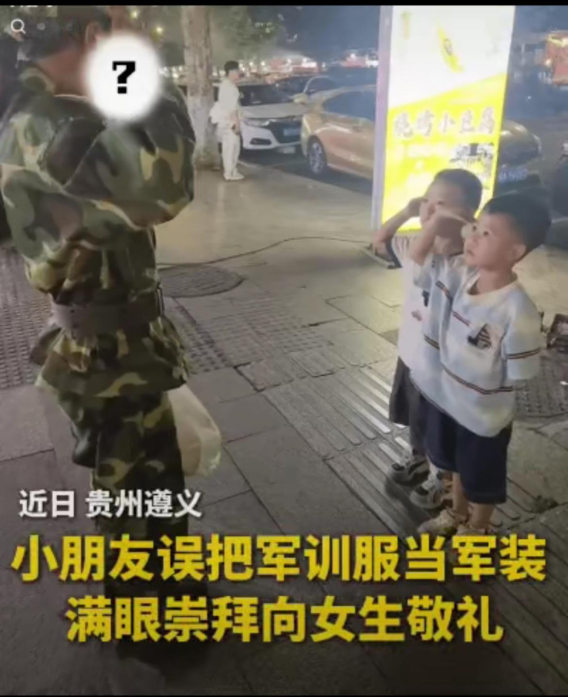 “上新华社了！”贵州遵义，军训结束一女生穿着迷彩服走在街上，突然两个小朋友跑到她