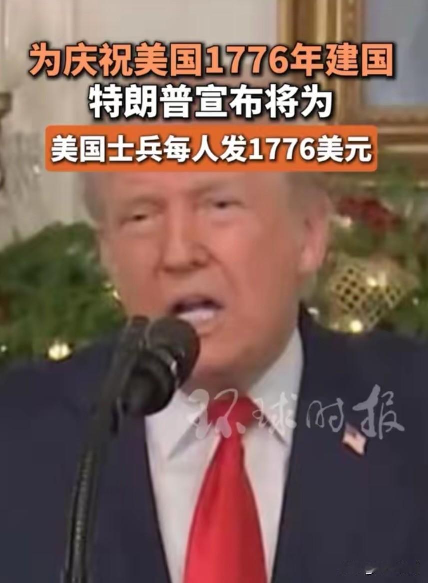 为庆祝美国1776年建国，特朗普宣布将为美国士兵每人发1776美元，150万美国