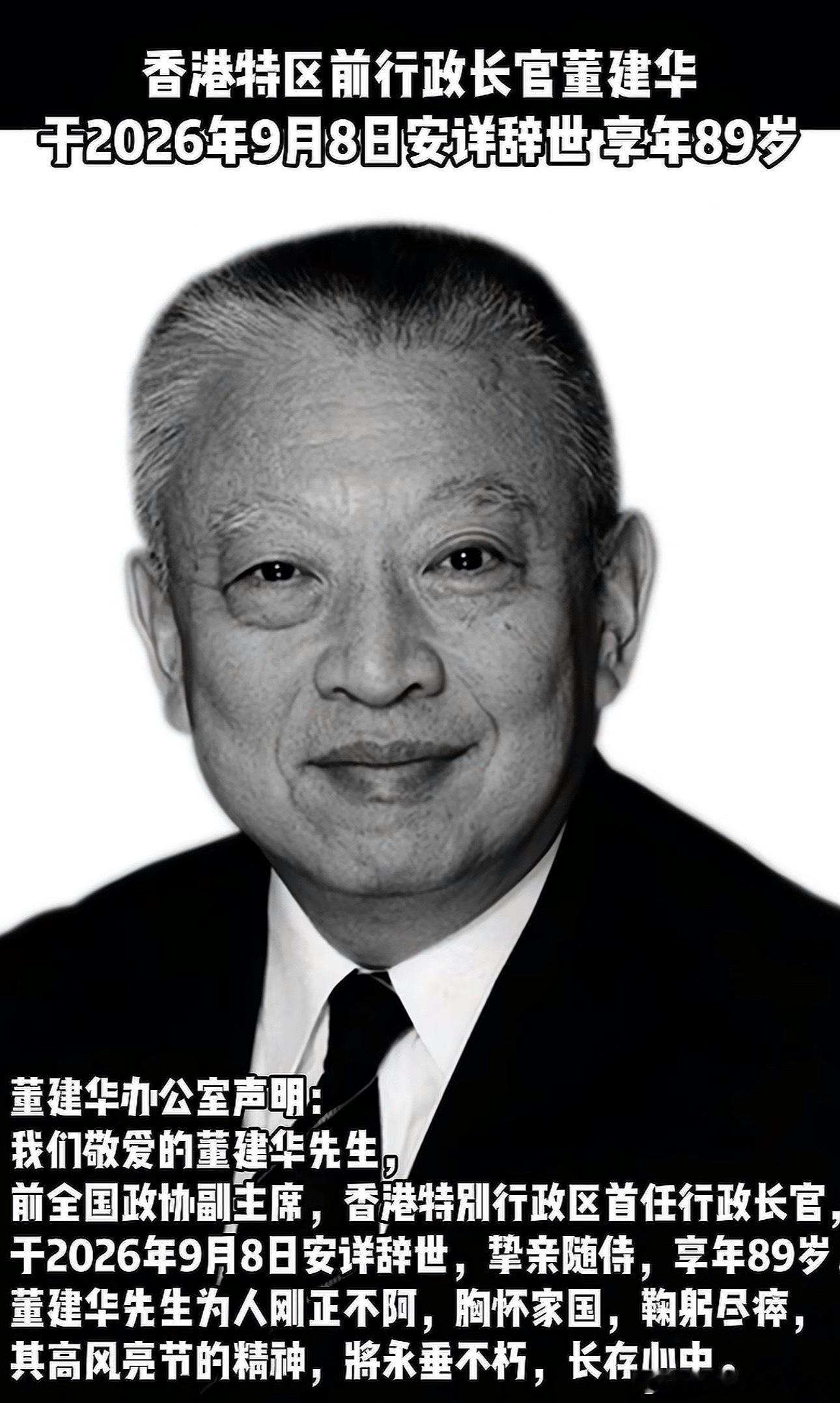 香港特别行政区前行政长官董建华去世，享年89岁 ​​​
