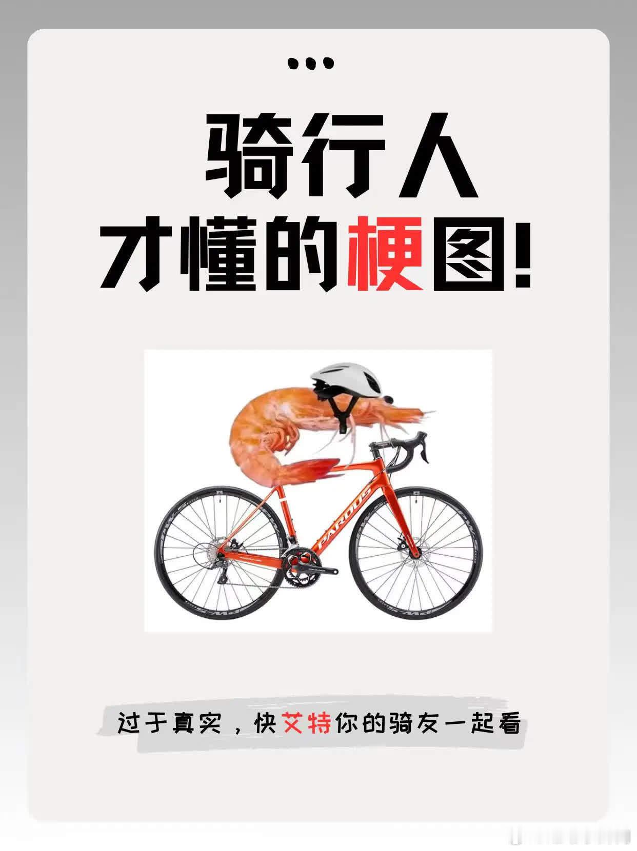 《只有骑行人懂得梗图》劝删，我有一个朋友破防了  让骑行成为一种生活 