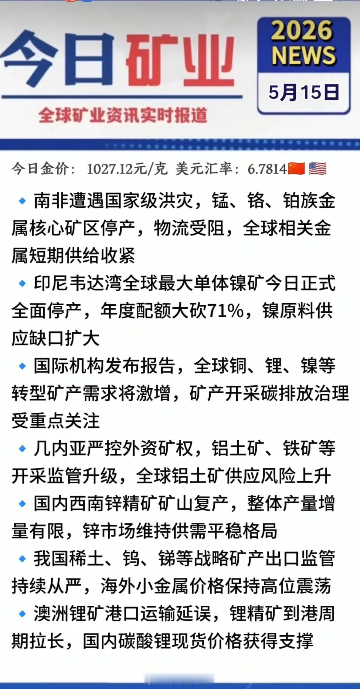 5.15周五  最新：有色金属+矿业新闻！1.锂  金属矿，反弹在即2.南非国家