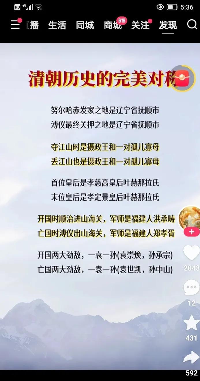 在网上看到了一则关于清朝有趣的知识点，觉得很有意思！
难道是巧合？还是万事万物，