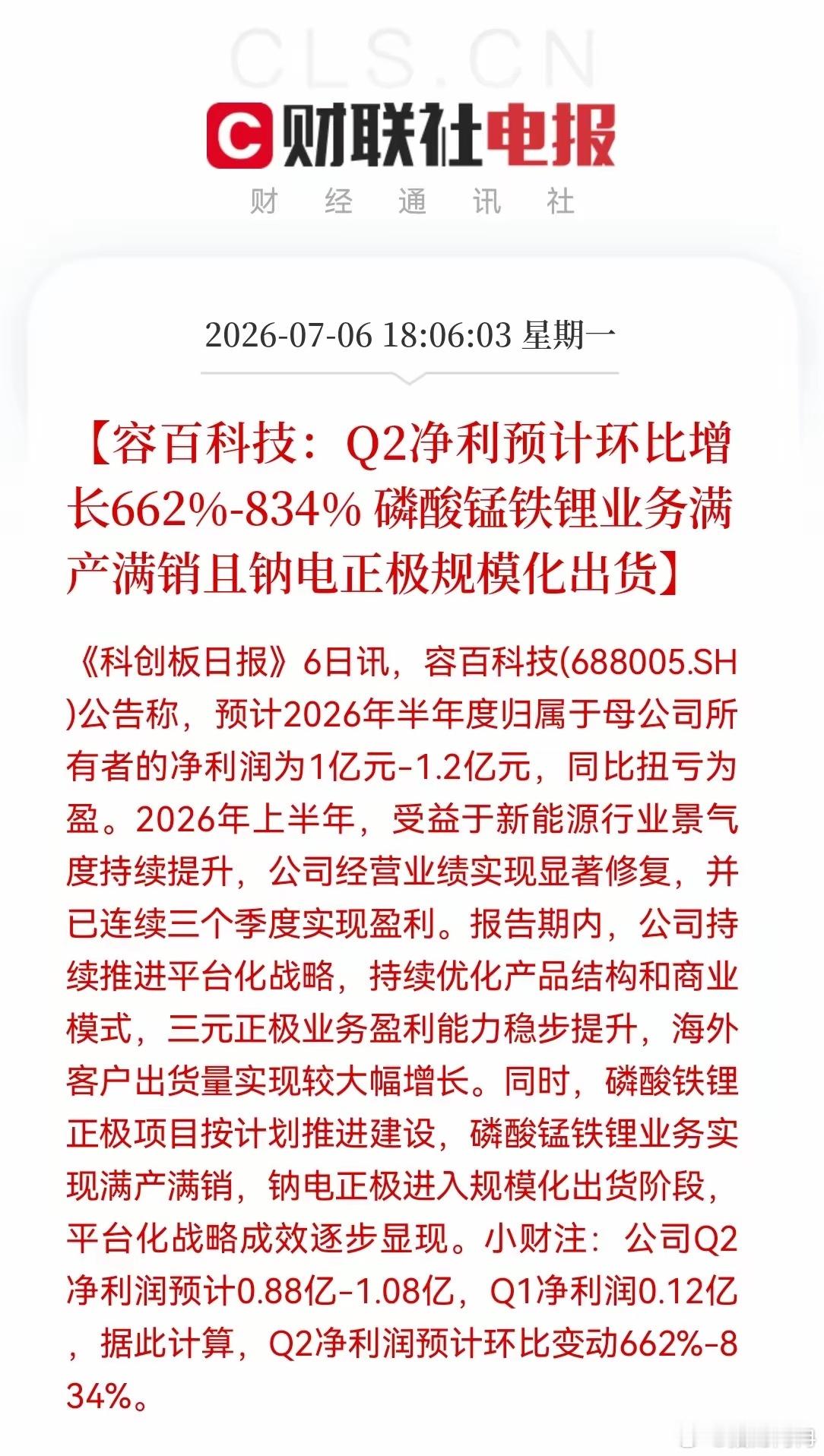晚间突传重磅业绩！一份炸裂的成绩单，让新能源再次热血沸腾。容百科技今晚预告：上半