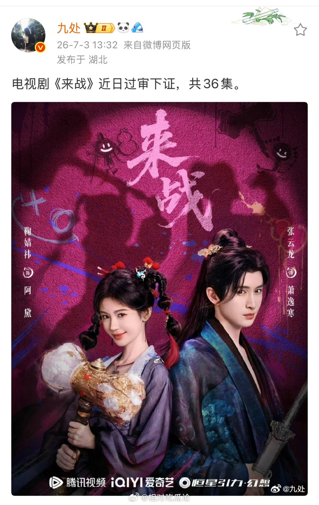 张云龙、鞠婧祎（按姓氏笔画顺序）《来战》近日过审下证，共36集 