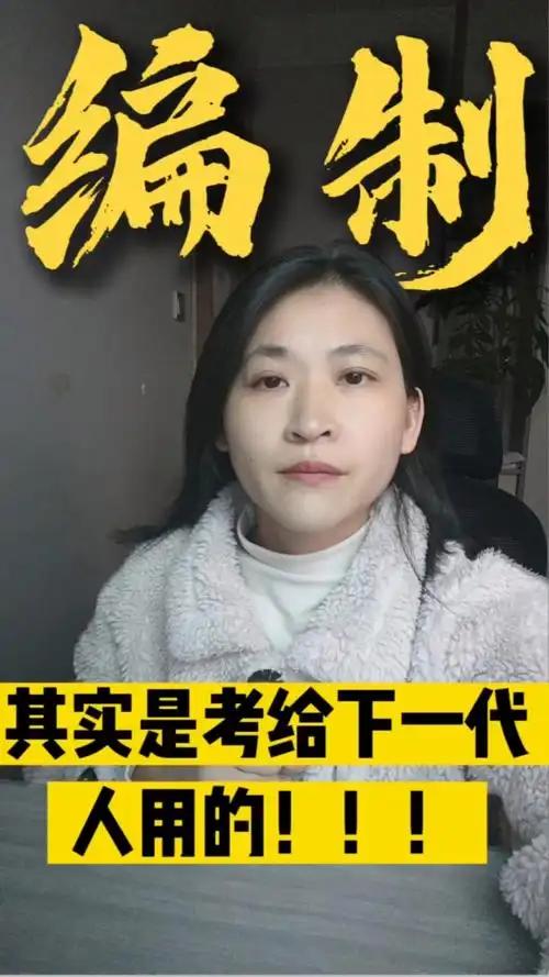 编制最大的价值，从来不是成全自己，而是托举下一代，给家人留足后路。
人到中年，最