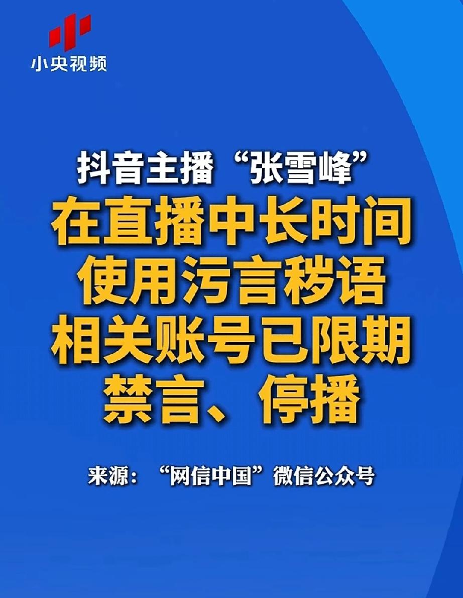 主播张雪峰在直播中长时间使用污言秽语，相关账号已经被禁言停播。