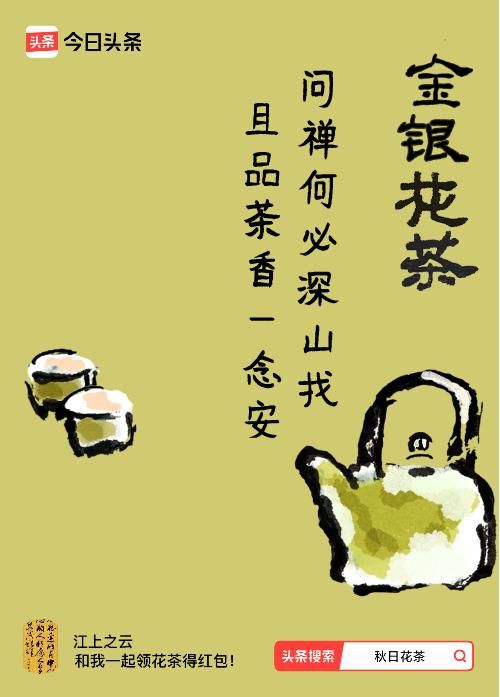 秋日领花茶我领到了秋日限定花茶：问禅何必深山找，且品茶香一念安，戳这里👉快来领