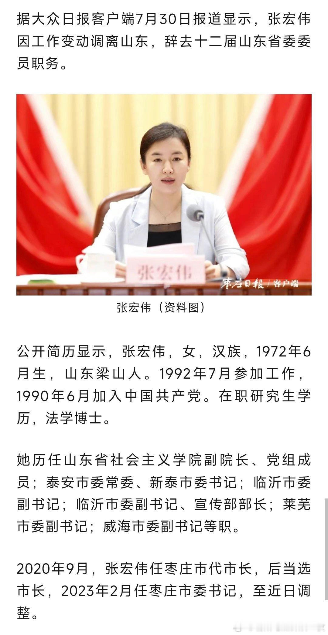 张宏伟因工作变动调离山东，辞去十二届山东省委委员职务。 ​​​