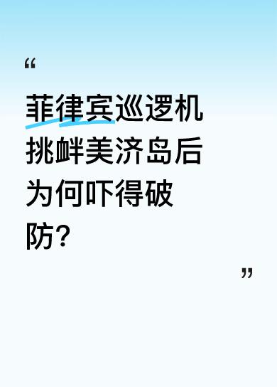 据菲媒消息，其巡逻机非法抵近我国南沙岛礁，飞行高度危险。然而，他们看到美济岛和渚