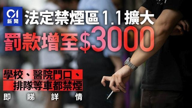 控煙｜香港法定禁煙區1.1擴大　排隊候車、醫院門口吸煙可罰款$3000.《202