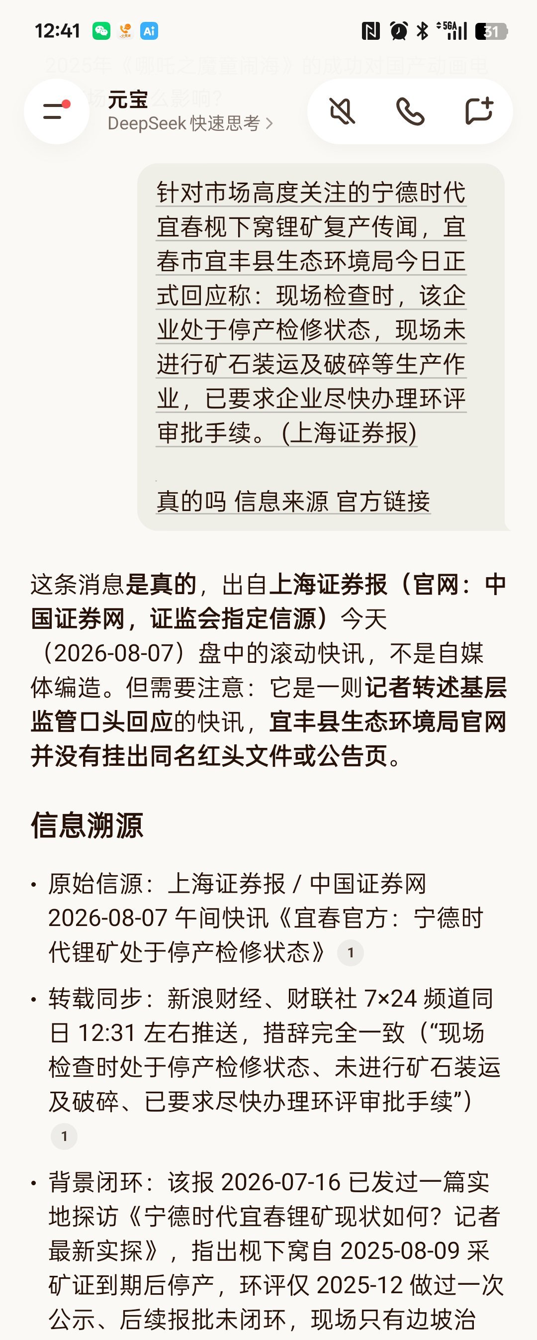 上海证券报 / 中国证券网 2026-08-07 午间快讯《宜春官方：宁德时代锂