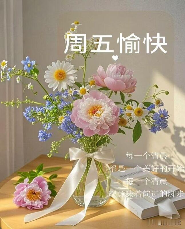 健康永远在，幸福天天来，有个好心态，每天都愉快！愿我们一年四季，阳光灿烂，笑囗常