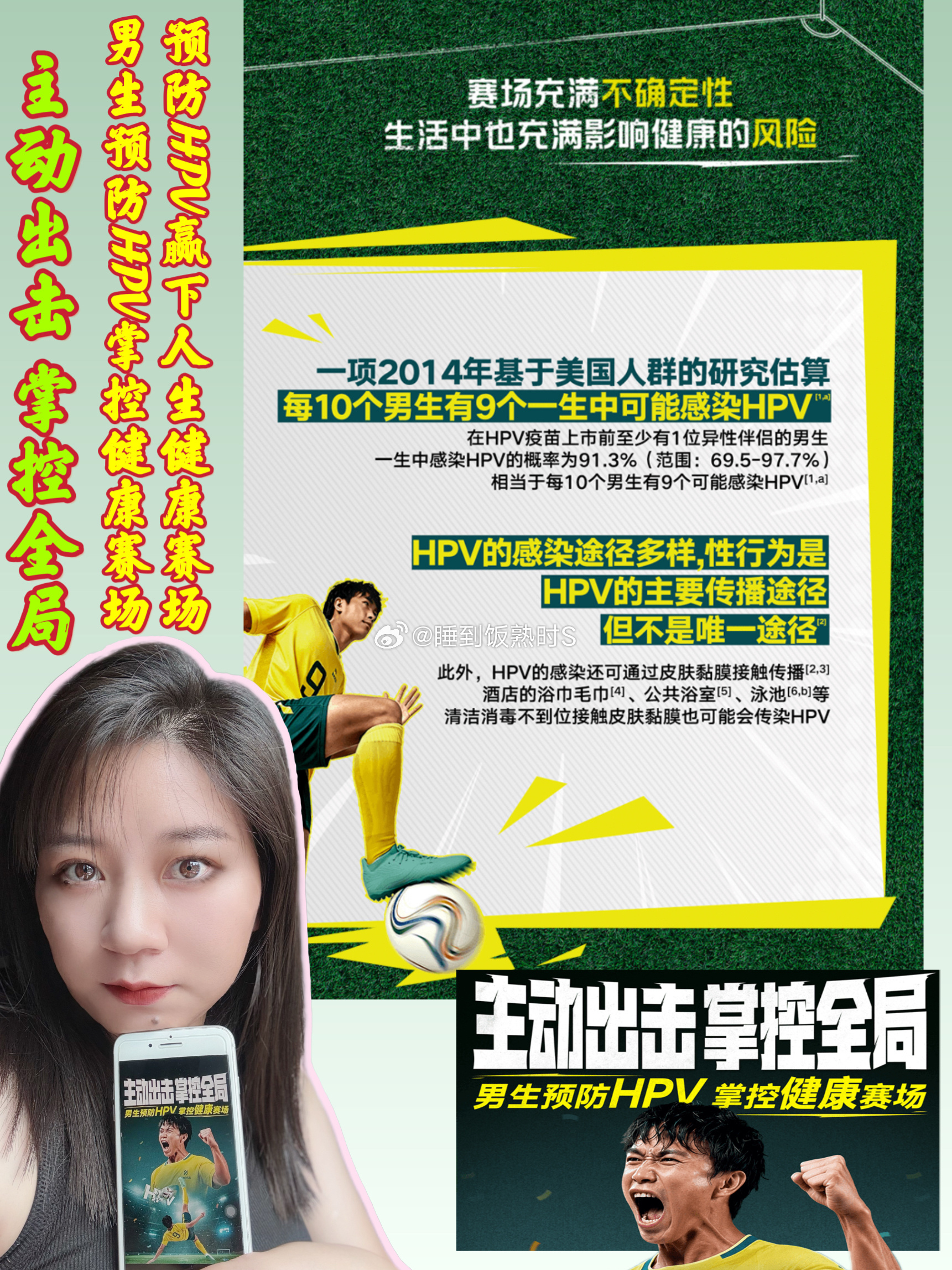 预防HPV赢下人生健康赛场男生预防HPV掌控健康赛场 主动出击，掌控健康🔶🔶