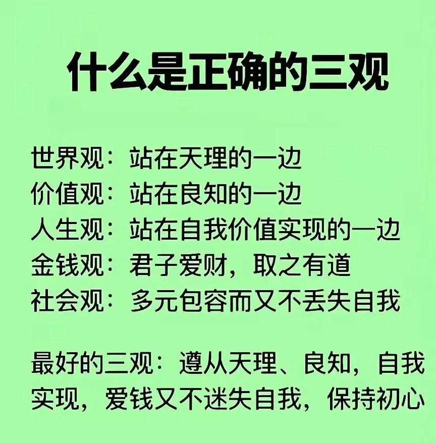 正确的三观，和你的人生理念相符？

#三观之观点# #思维与三观#
