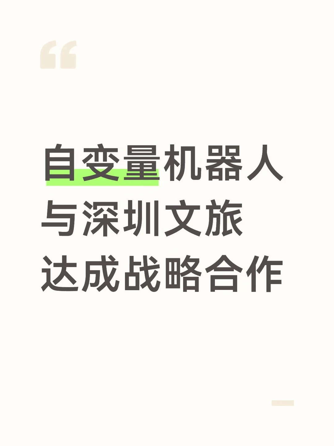 自变量机器人与深圳文旅达成战略合作