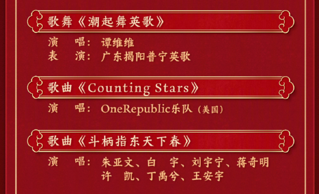 春晚节目单  这个节目是有象征意义的，《Counting Stars》。 