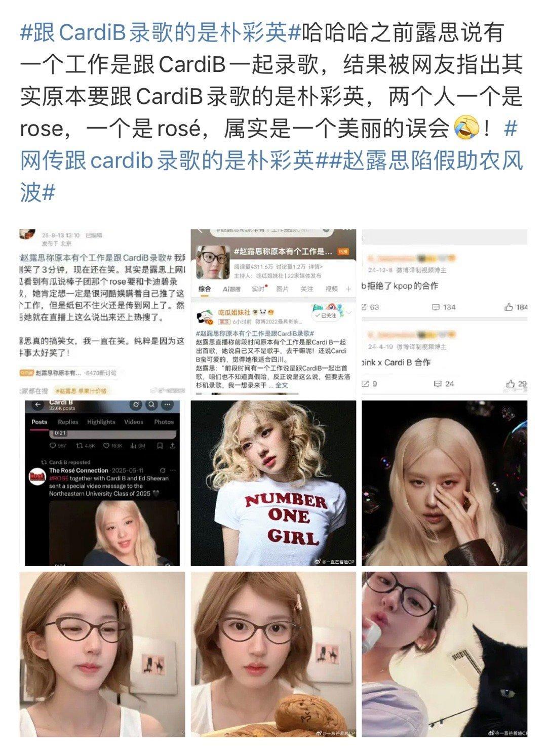原来和CardiB录歌是的rose朴彩英，不是赵露思rosy，这是个美丽的误会[