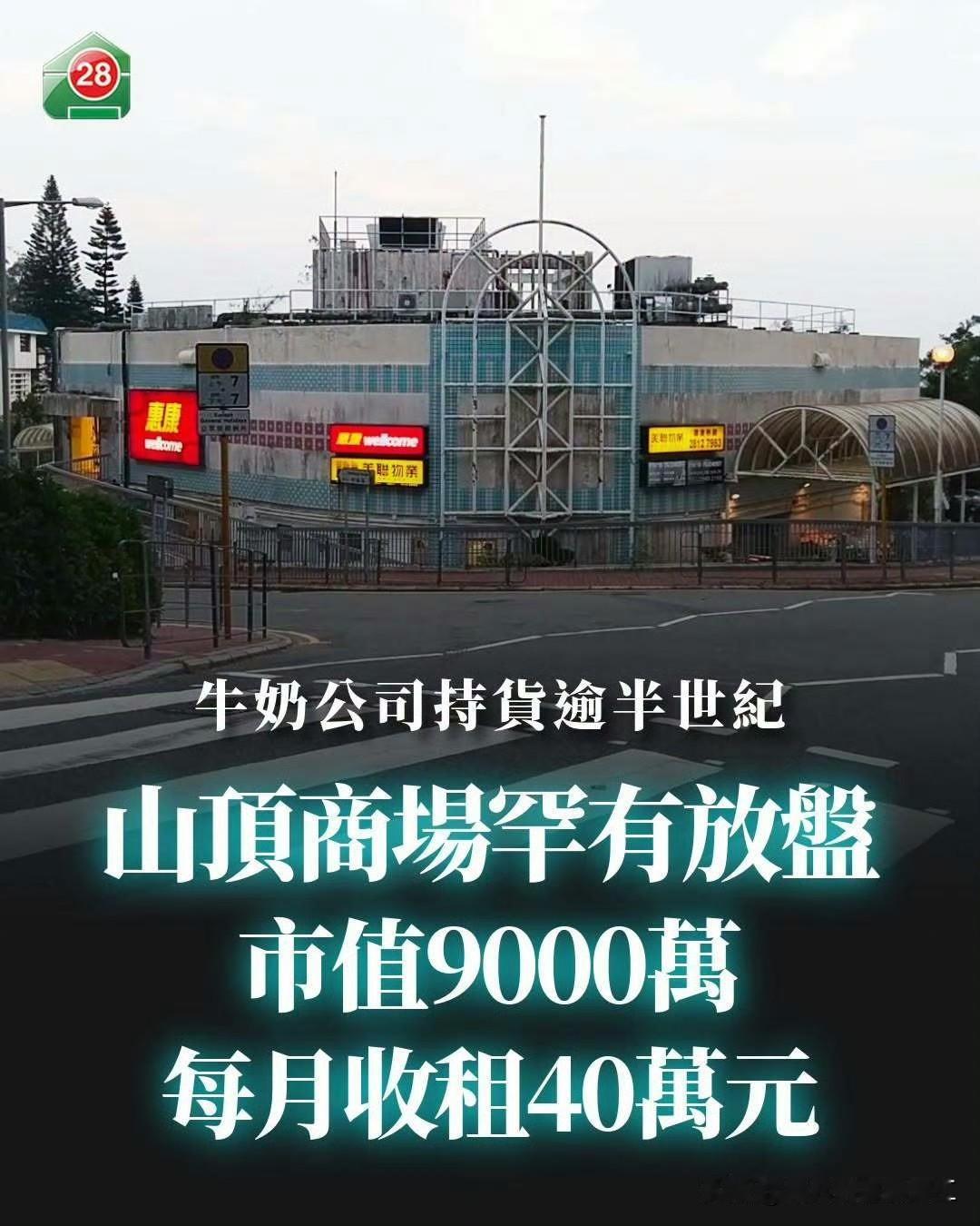 怡和洋行放售太平山的资产。

香港山顶商场，1975年落成，9000万元开售。