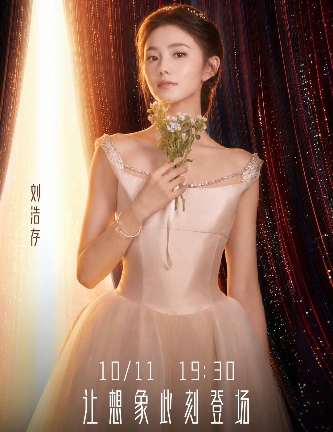 王嘉尔刘浩存美好奇妙夜海报王嘉尔刘浩存美好奇妙夜官宣海报最新美好奇妙夜海报送达，