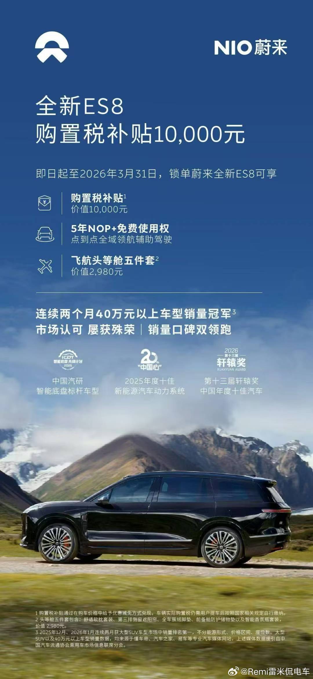 本月购买全新 ES8 可享购置税补贴 10,000元‼️还在观望的朋友 可以入手