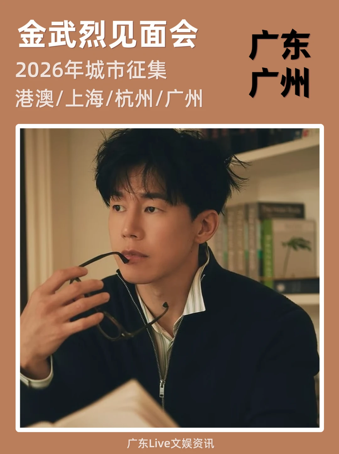 城市征集：金武烈见面会🔥
