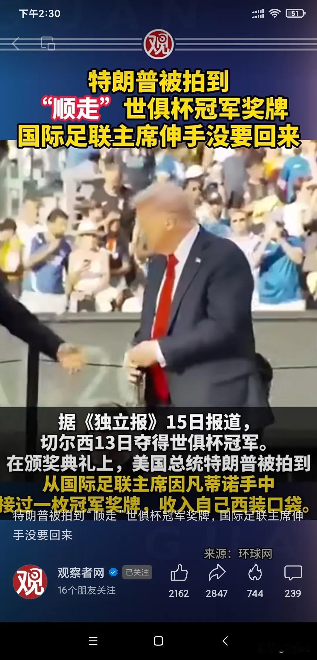 贼不走空：特朗普被拍到“顺走”世俱杯冠军奖牌，国际足联主席伸手没要回来。特朗普心