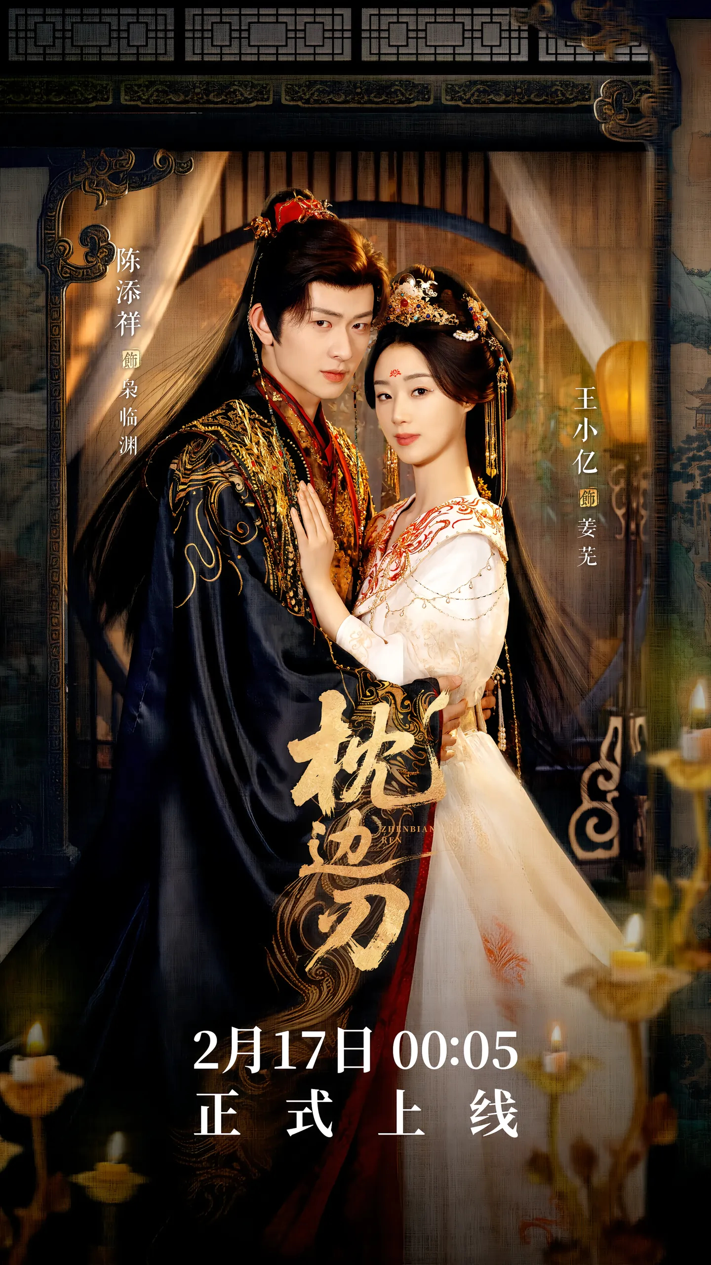 打开了无数长剧古偶后又打开《枕边刃》，愈发觉得《枕边刃》是这两年最好看古偶，太精