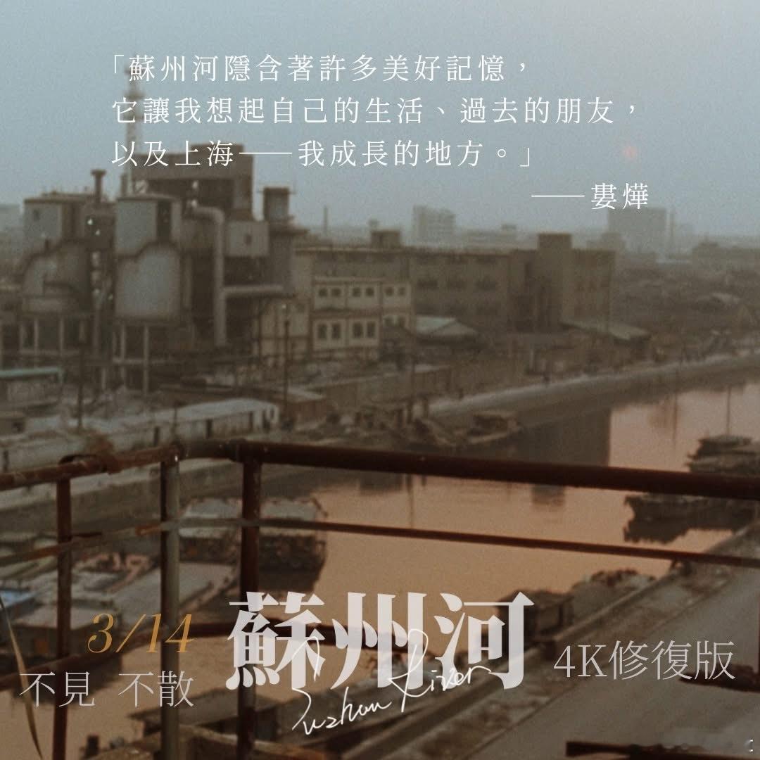 📷蘇州河25週年——導演的話󠀠「沒有人敢直視蘇州河，雖然它是這座城市的母親之