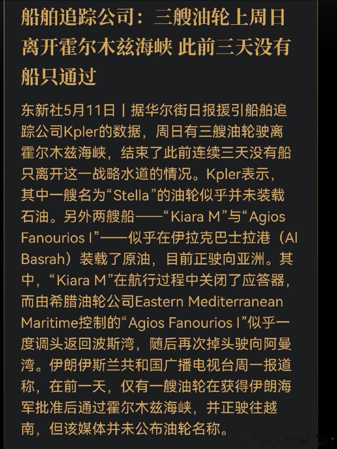 船舶追踪公司：三艘油轮上周日离开霍尔木兹海峡 此前三天没有船只通过5月11日｜据
